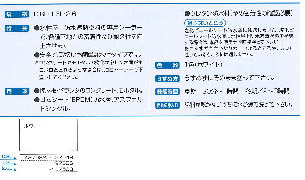 水性屋上防水遮熱塗料専用シーラー　0.8L　ホワイト【アサヒペン】