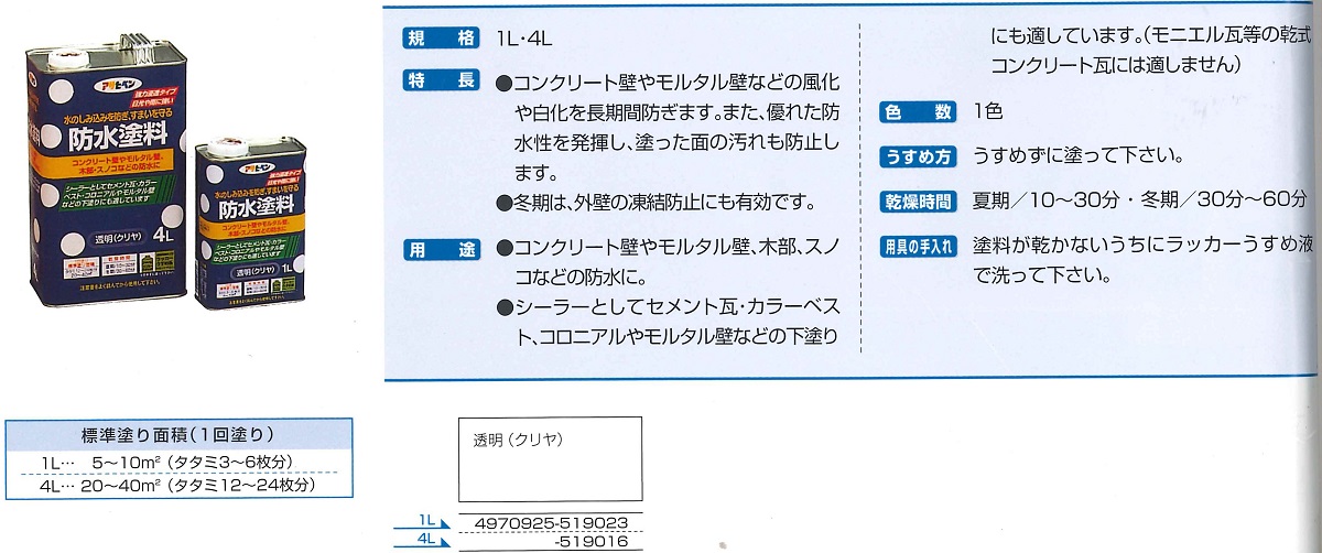 防水塗料　1L　透明（クリヤ）【アサヒペン】