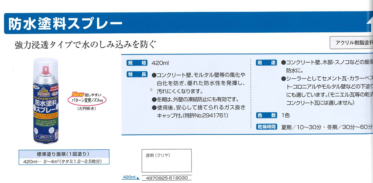 防水塗料スプレー　420ml　透明（クリヤ）【アサヒペン】