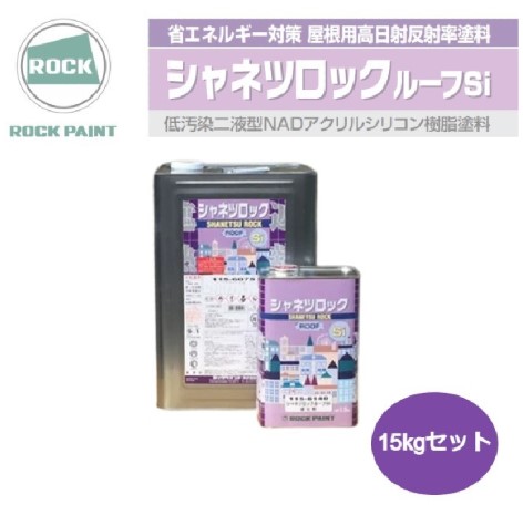 シャネツロックルーフSi　15kgセット　ミラーホワイト　（主剤115-6010／硬化剤115-6140）【ロックペイント】