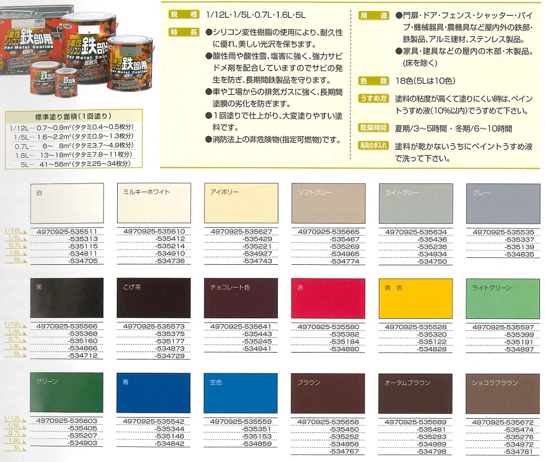 油性シリコン鉄部用　0.7L　各色【アサヒペン】