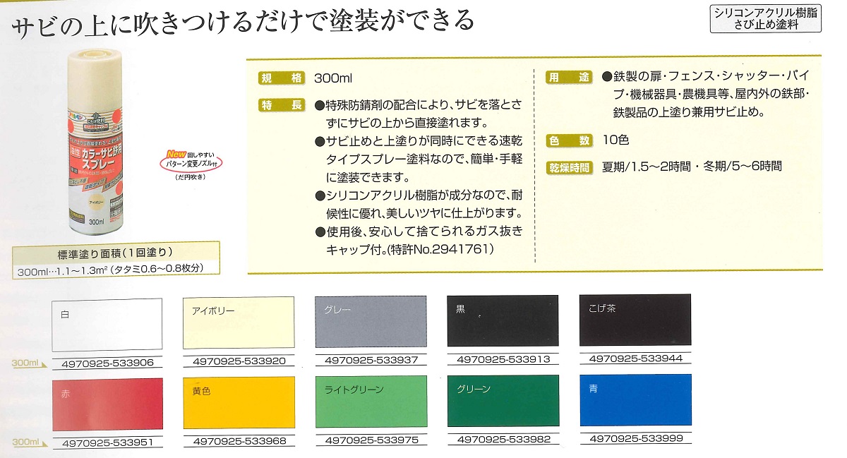 油性カラーサビ鉄用スプレー　300ml　各色【アサヒペン】