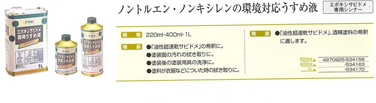 エポキシサビドメ専用うすめ液　400ml【アサヒペン】