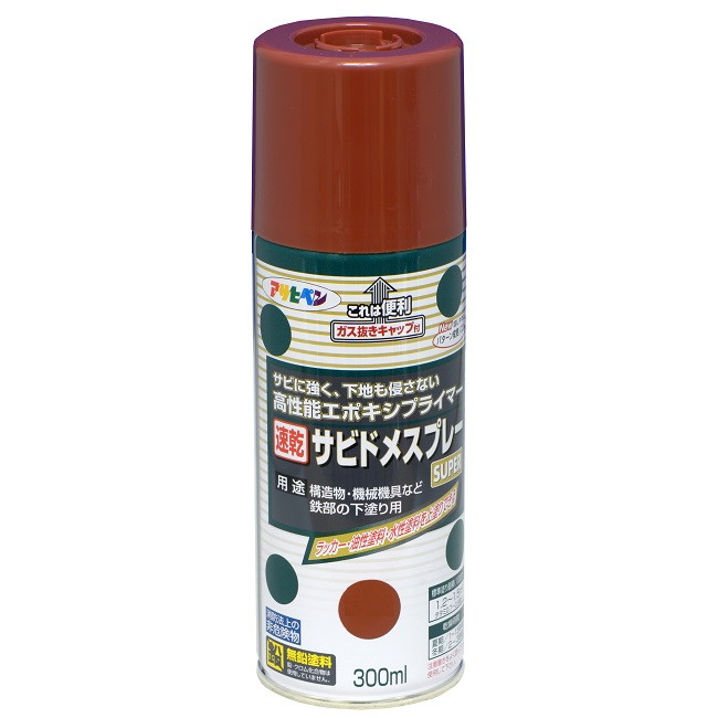 速乾サビドメスプレーSUPER 300ml 各色【アサヒペン】