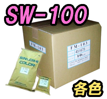 SWー100　1kg　各色【シンロイヒ】＊受注生産品の為納期10日程かかります