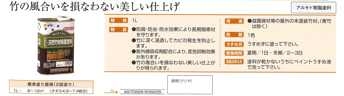 油性天然竹材保護塗料　1L　透明（クリヤ）【アサヒペン】