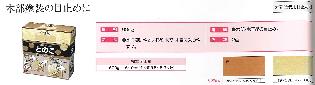 とのこ（目止め）　600g　各色【アサヒペン】