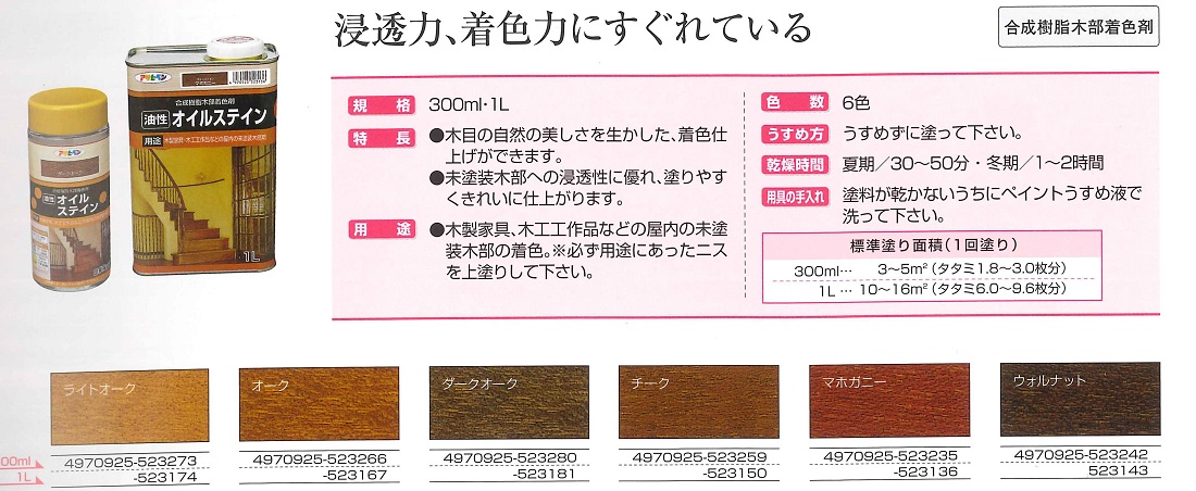 油性オイルステイン　1L　各色【アサヒペン】