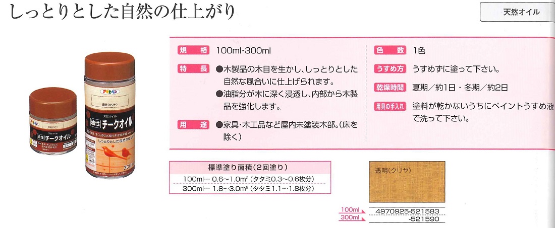 油性チークオイル　100ml　透明（クリヤ）【アサヒペン】