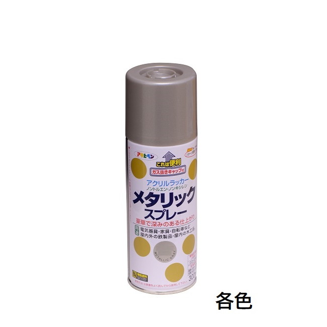 メタリックスプレー　300ml　各色【アサヒペン】