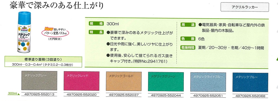 メタリックスプレー　300ml　各色【アサヒペン】