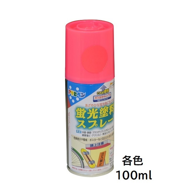 蛍光塗料スプレー100ml　各色【アサヒペン】