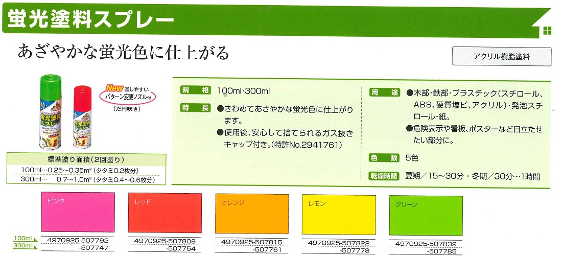 蛍光塗料スプレー100ml　各色【アサヒペン】