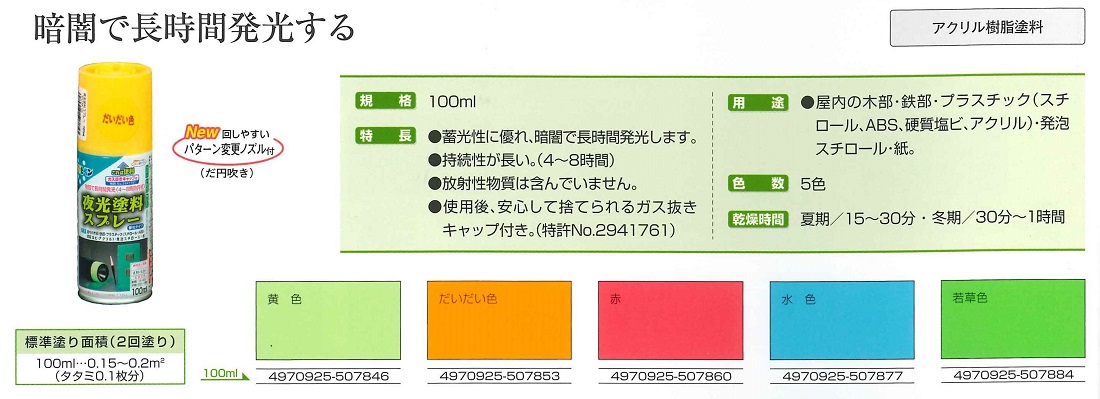 夜光塗料スプレー　100ml　各色【アサヒペン】