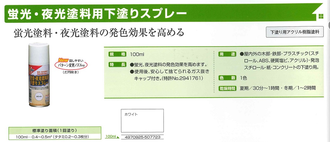 蛍光・夜光塗料下塗りスプレー　100ml　ホワイト【アサヒペン】