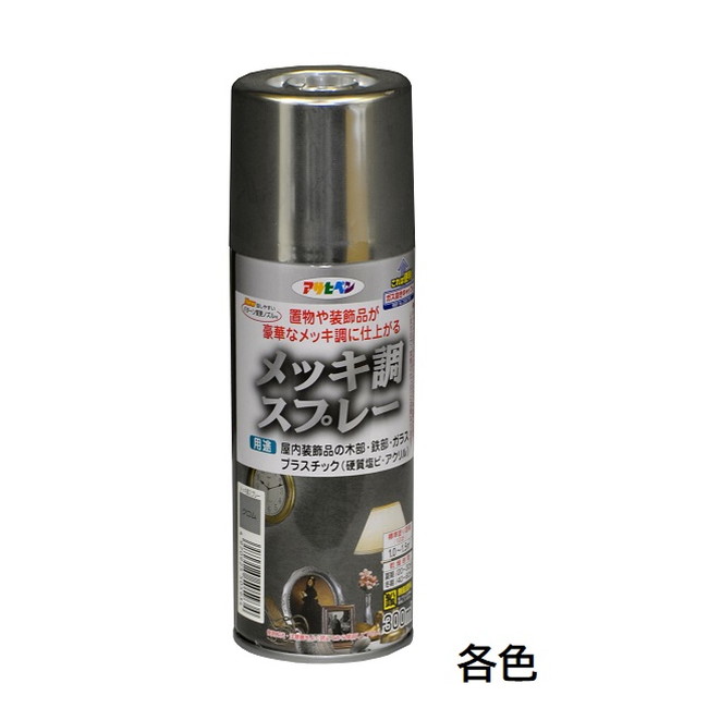 メッキ調スプレー　300ml　各色【アサヒペン】