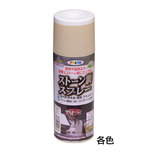 ストーン調スプレー　300ml　各色【アサヒペン】