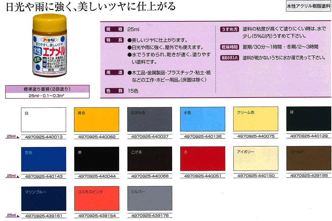 水性エナメル　25ml　各色【アサヒペン】