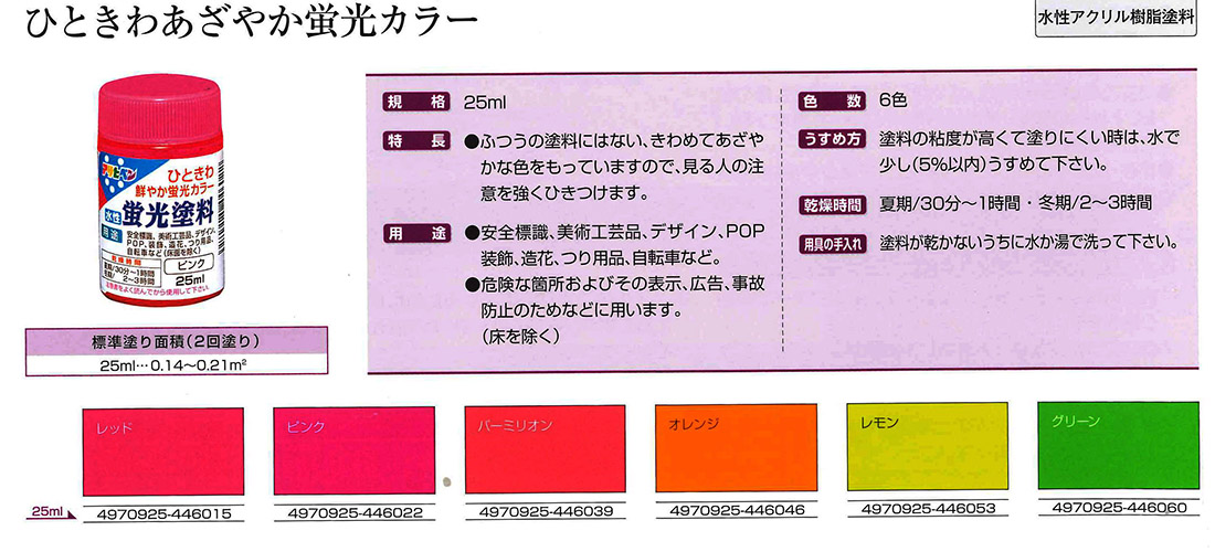 水性蛍光塗料　25ml　各色【アサヒペン】