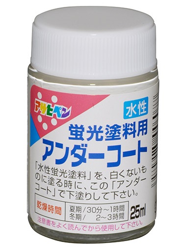 水性蛍光塗料用アンダーコート　25ml　白【アサヒペン】