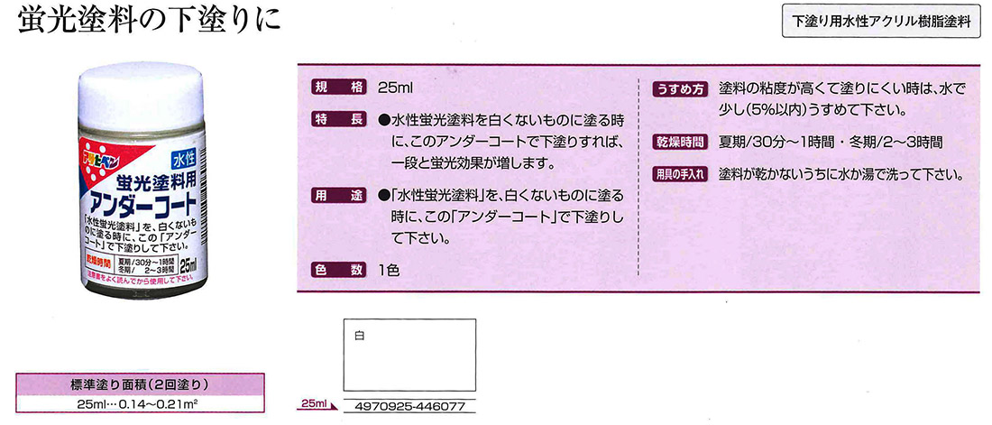 水性蛍光塗料用アンダーコート　25ml　白【アサヒペン】