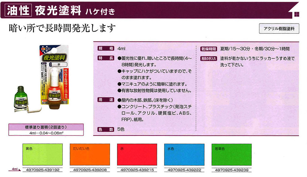 油性夜光塗料　4ml　各色【アサヒペン】