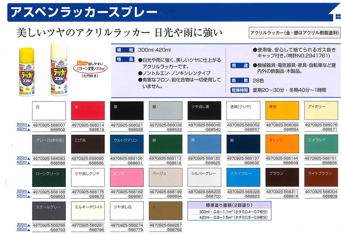 アスペンラッカースプレー　300ml　各色【アサヒペン】