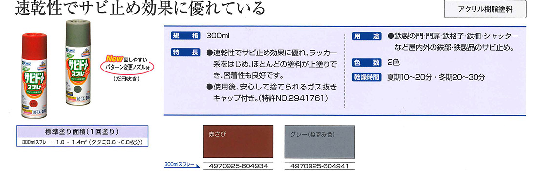 アスペン　サビドメスプレーN　300ml　各色【アサヒペン】