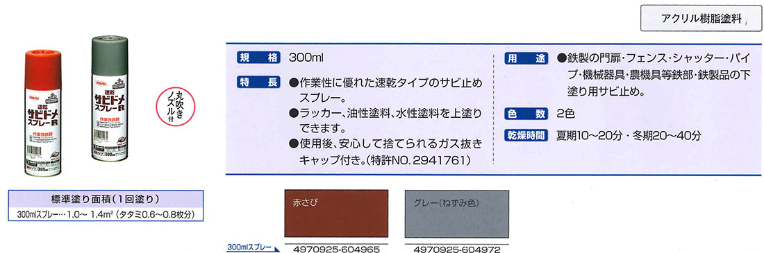速乾サビドメスプレーR　300ml　各色【アサヒペン】