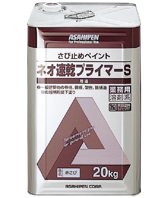 ネオ速乾プライマーS　20kg　赤さび【アサヒペン】