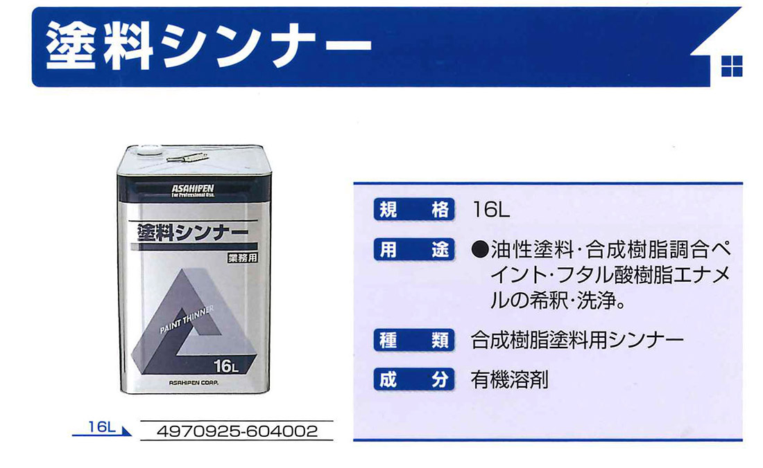 塗料シンナー（業務用）　16L【アサヒペン】