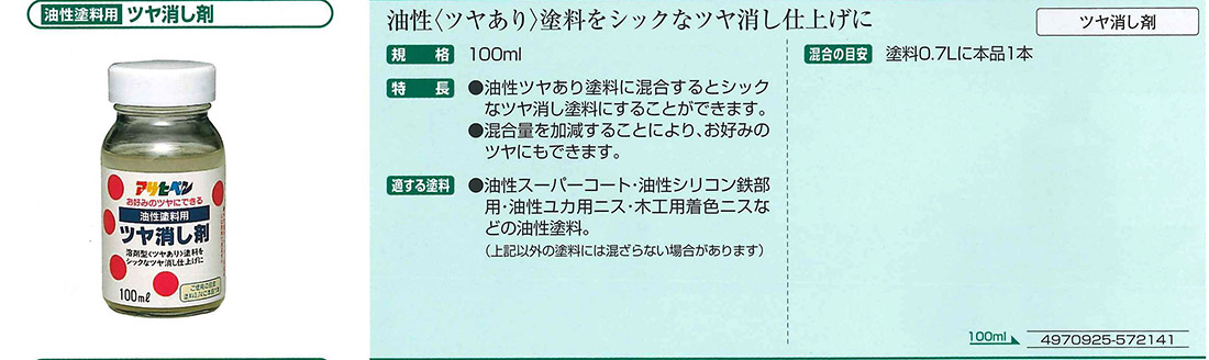 油性塗料用ツヤ消し剤　100ml【アサヒペン】