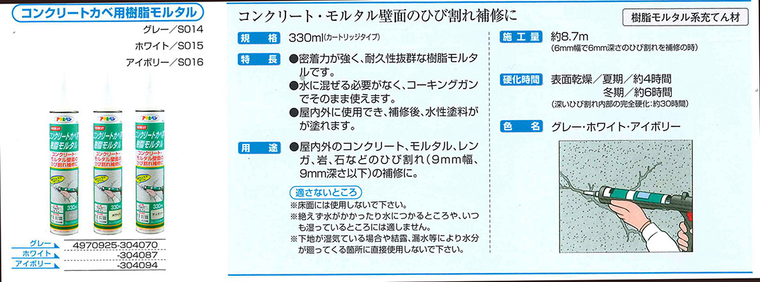 コンクリートカベ用樹脂モルタル　330ml　各色【アサヒペン】