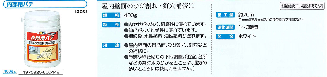 内部用パテ　400g　ホワイト【アサヒペン】