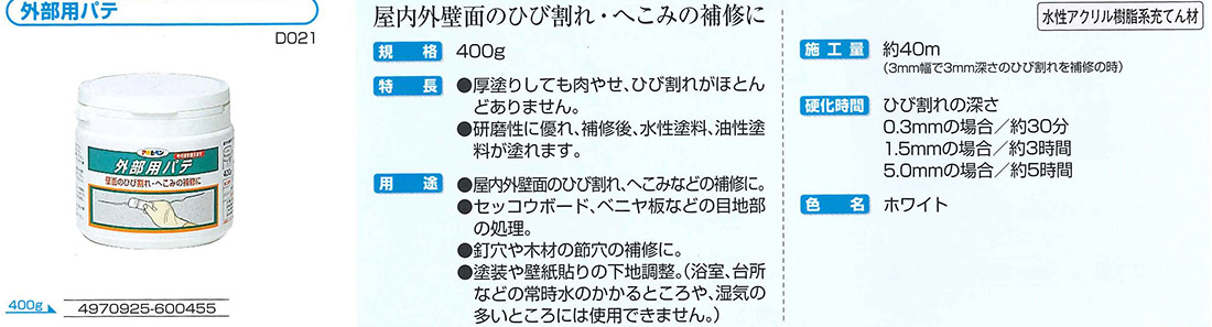 外部用パテ　400g　ホワイト【アサヒペン】