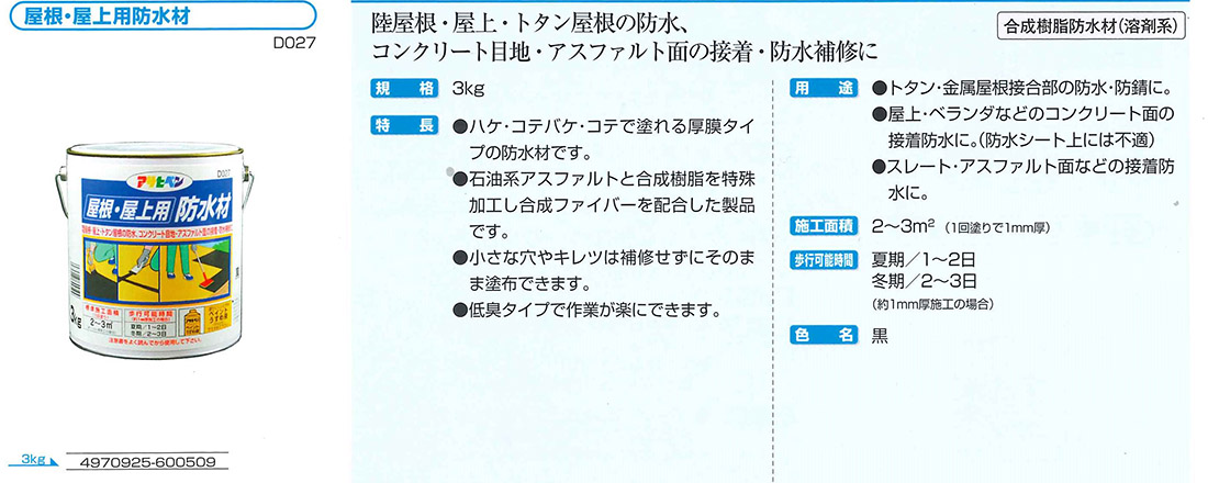 屋根・屋上用防水材　3kg　黒【アサヒペン】