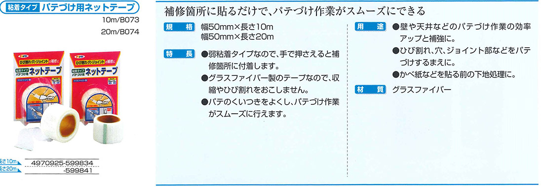 粘着タイプパテづけ用ネットテープ　幅50mm×長さ10m【アサヒペン】