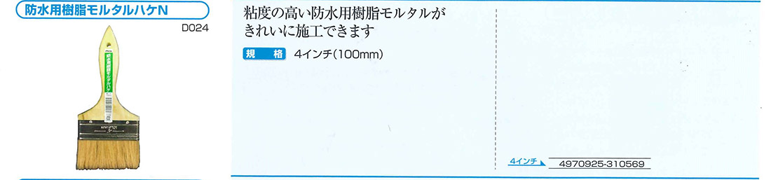 防水用樹脂モルタルハケN　4インチ（100mm）　D024【アサヒペン】