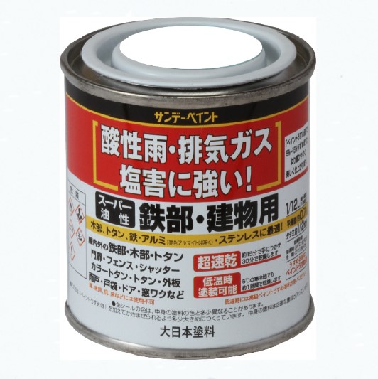 スーパー油性　鉄部・建物用　1/12Ｌ　各色【サンデーペイント】