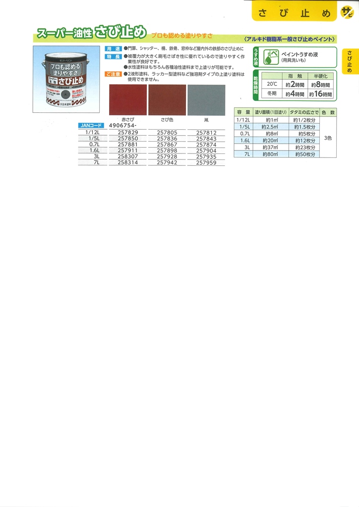 スーパー油性　さび止め　3Ｌ　各色【サンデーペイント】