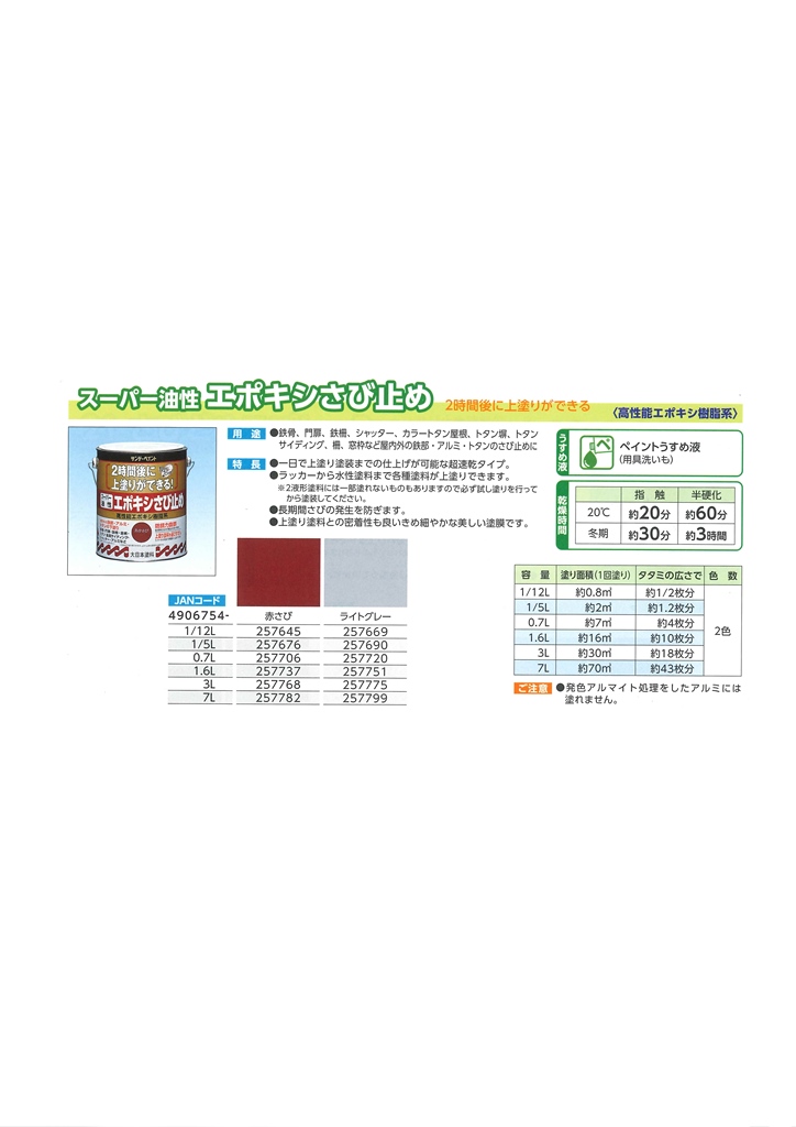 スーパー油性　エポキシさび止め　1/5Ｌ　各色【サンデーペイント】