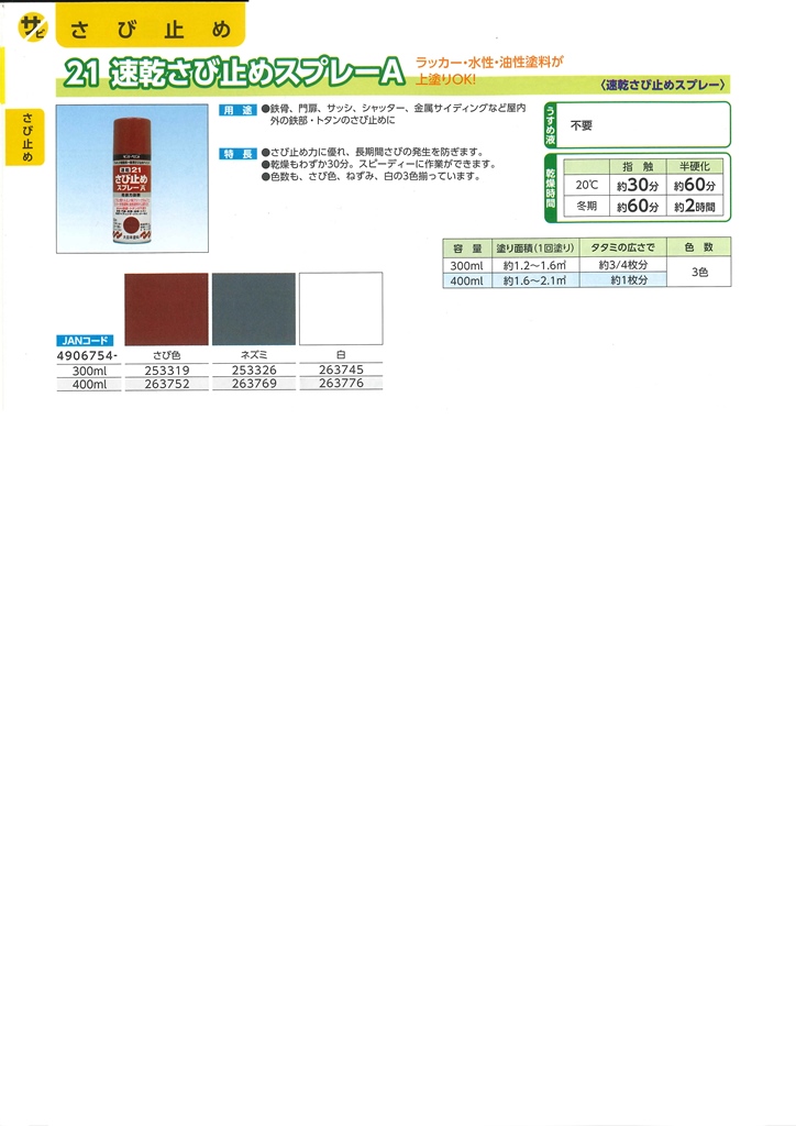 21　速乾さび止めスプレーA　４００ml　赤さび色、ネズミ【サンデーペイント】