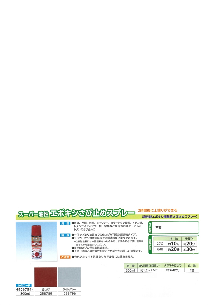 スーパー油性　エポキシさび止めスプレー　300ml　各色【サンデーペイント】