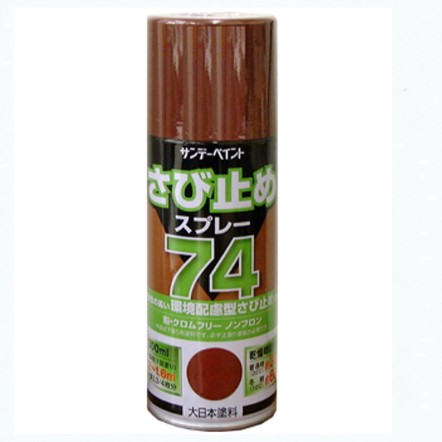 74　さび止めスプレー　300ml　各色【サンデーペイント】