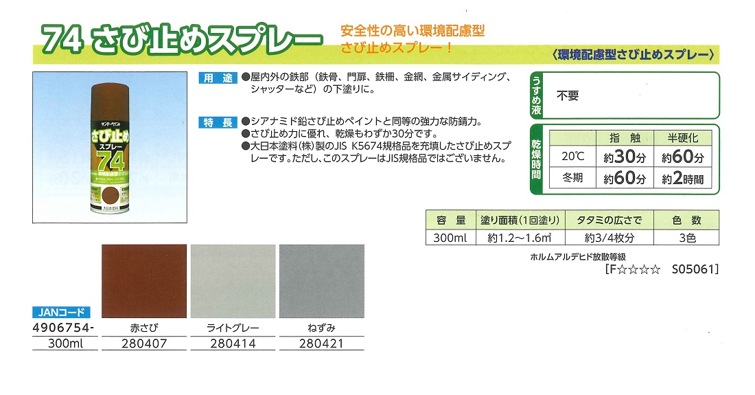 74　さび止めスプレー　300ml　各色【サンデーペイント】