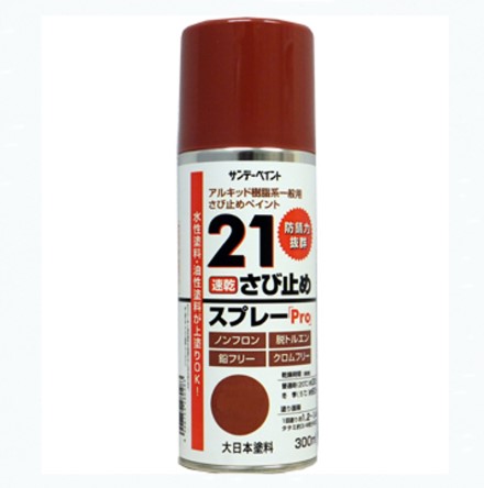 21　さびどめスプレーPro　300ml　各色【サンデーペイント】