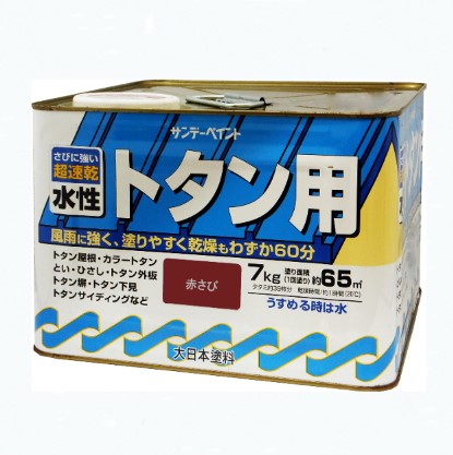 水性トタン用塗料　7KG　赤さび【サンデーペイント】