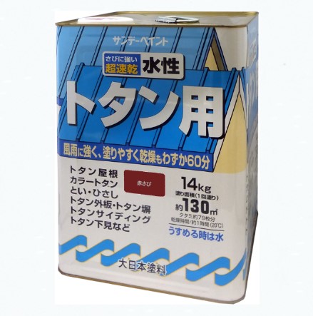 水性トタン用塗料　14KG　赤さび【サンデーペイント】