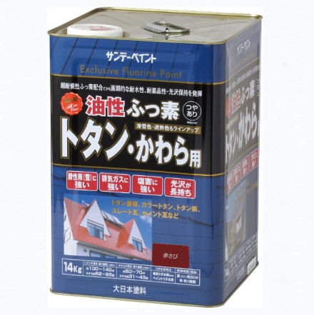 油性ふっ素トタン・かわら用　14KG　赤さび【サンデーペイント】