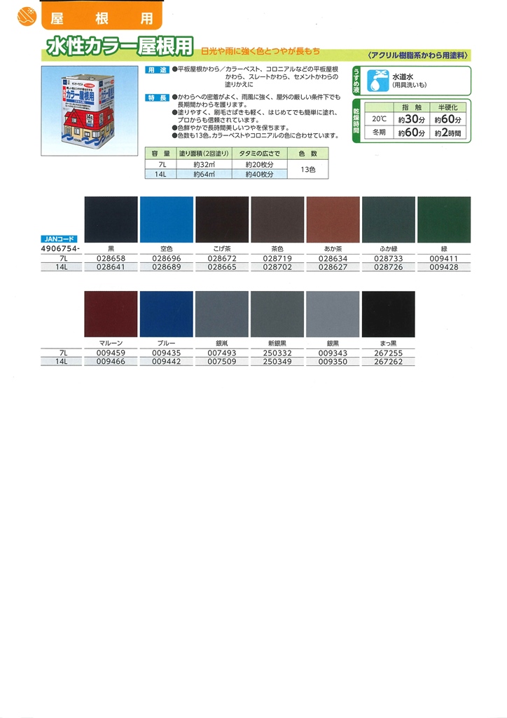 水性カラー屋根用　7L　各色【サンデーペイント】